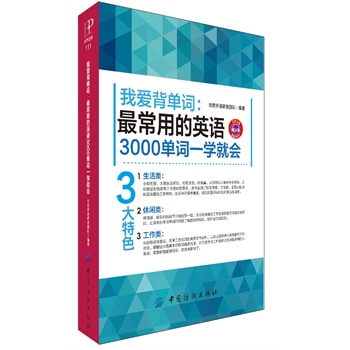 我爱背单词：最常用的英语3000单词一学就会