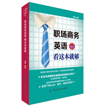 职场商务英语 看这本就够