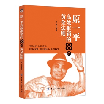 原一平高效推销88法