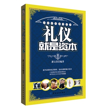 礼仪就是资本：日常礼仪200个细节
