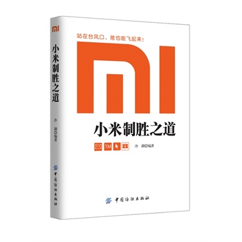 小米制胜之道