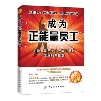 成为正能量员工