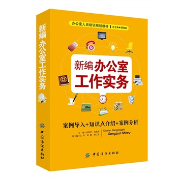 新编办公室工作实务