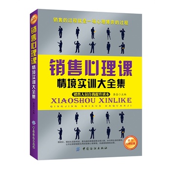 销售心理课情境实训大全集