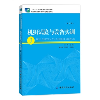 机织试验与设备实训（第2版）