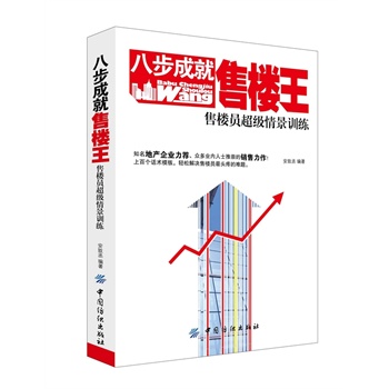 八步成就售楼王：售楼员超级情景训练