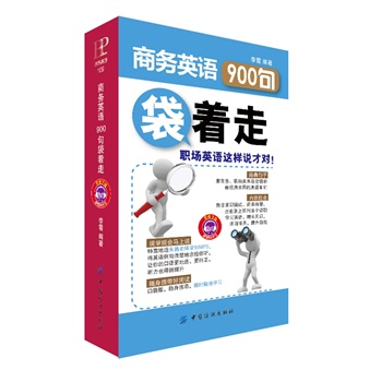 商务英语900句“袋”着走