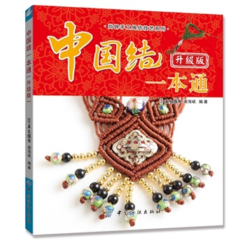 中国结一本通（升级版）