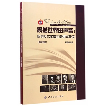 震撼世界的声音：听诺贝尔奖得主演讲学英语