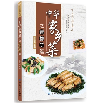 中华家乡菜之晋·豫·皖篇