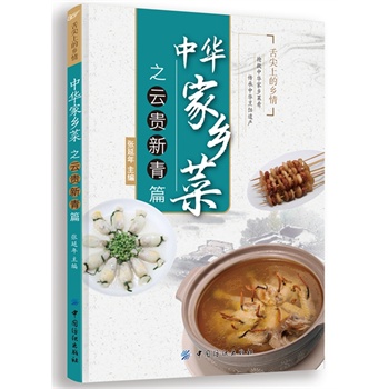 中华家乡菜之云·贵·新·青篇