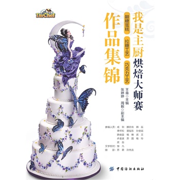 我是主厨烘焙大师赛翻糖蛋糕·拉糖工艺·巧克力工艺集锦