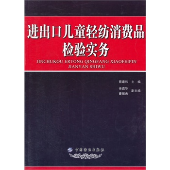 进出口儿童轻纺消费品检验实务