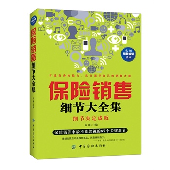 保险销售细节大全集