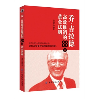 乔·吉拉德快速推销的88条黄金法则