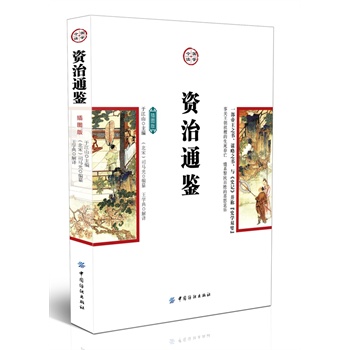 资治通鉴（插图版） 