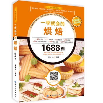 一学就会的烘焙1688例