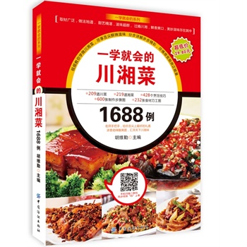 一学就会的川湘菜1688例