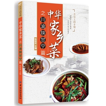 中华家乡菜之川·渝·陕·甘·宁篇