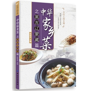 中华家乡菜之黑·吉·辽·蒙·藏篇