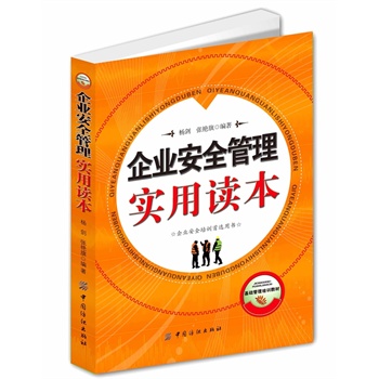 企业安全管理实用读本
