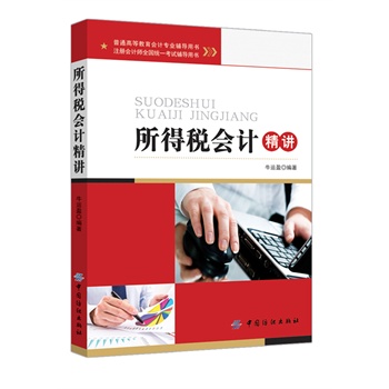所得税会计精讲