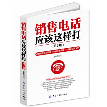 销售电话应该这样打（第2版）