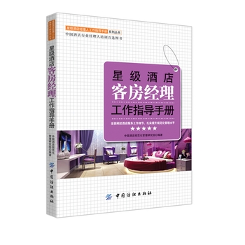 星级酒店客房经理工作指导手册