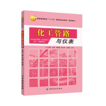 化工管路与仪表
