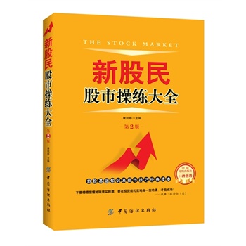 新股民股市操练大全（第2版）