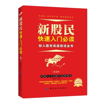 新股民快速入门必读（第3版）