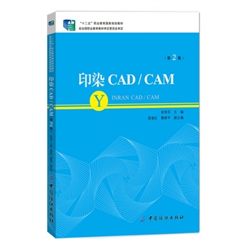 印染CAD/CAM（第2版）