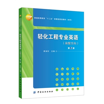 轻化工程专业英语（染整方向）（第2版）