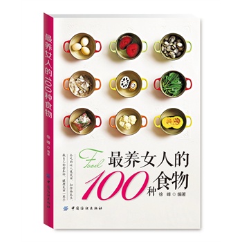 最养女人的100种食物