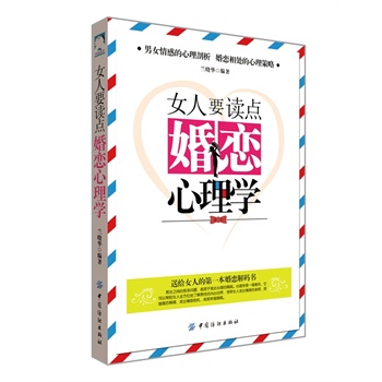 女人要读点婚恋心理学
