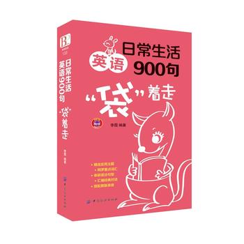日常生活英语900句“袋”着走