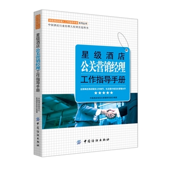 星级酒店公关营销经理工作指导手册