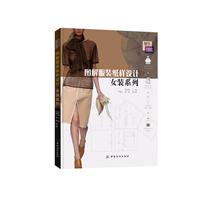 图解服装纸样设计：女装系列