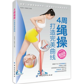 4周绳操打造完美曲线