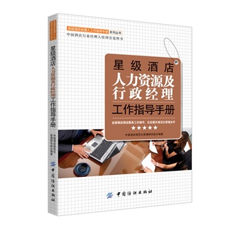 星级酒店人力资源及行政经理工作指导手册 