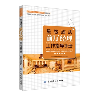 星级酒店前厅经理工作指导手册