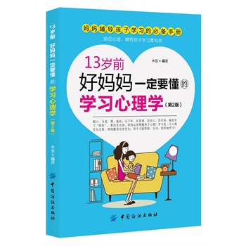 13岁前，好妈妈一定要懂的学习心理学 第2版