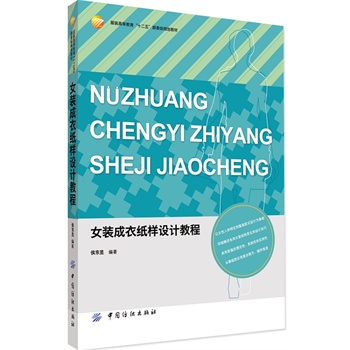 女装成衣纸样设计教程