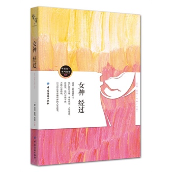 女神经过
