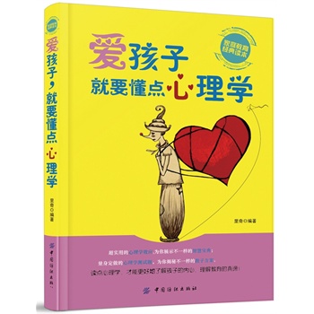 爱孩子，就要懂点心理学