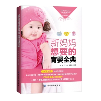 新妈妈想要的育婴全典