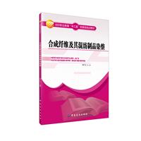 合成纤维及其混纺制品染整