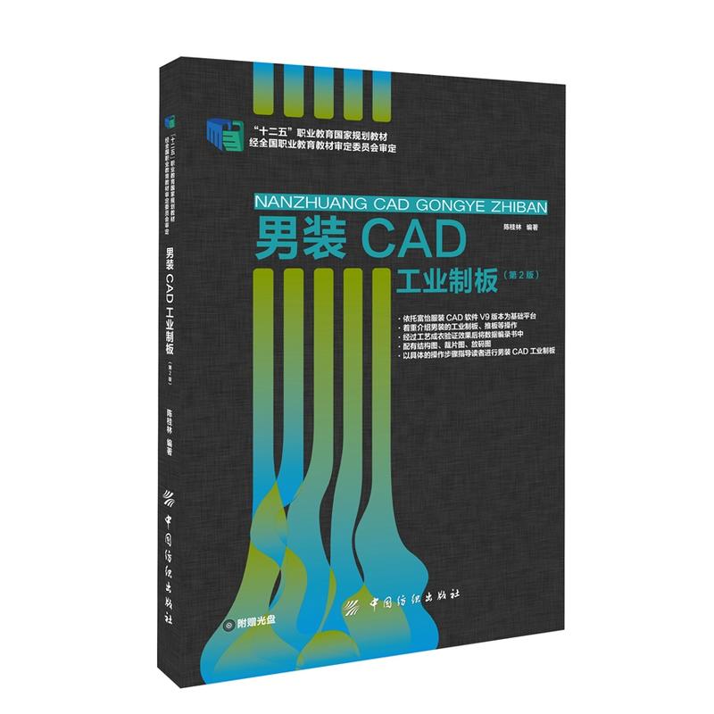 男装CAD工业制板（第2版）