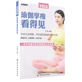 瑜伽享瘦看得见