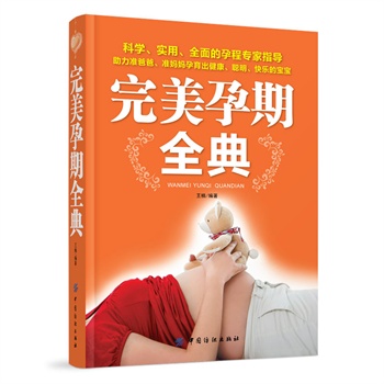 完美孕期全典